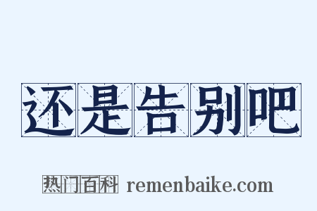 还是告别吧是什么意思的图片